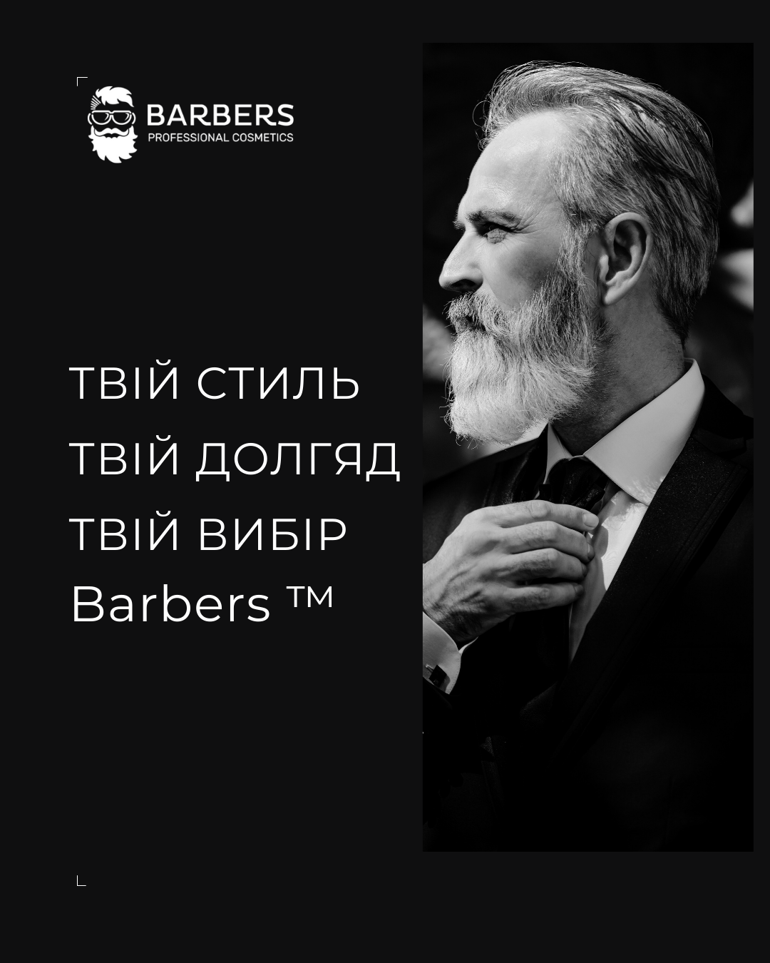 твій стиль, твій догляд, твій вибір. (2)